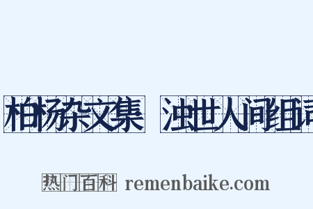柏杨杂文集·浊世人间组词是什么意思的图片